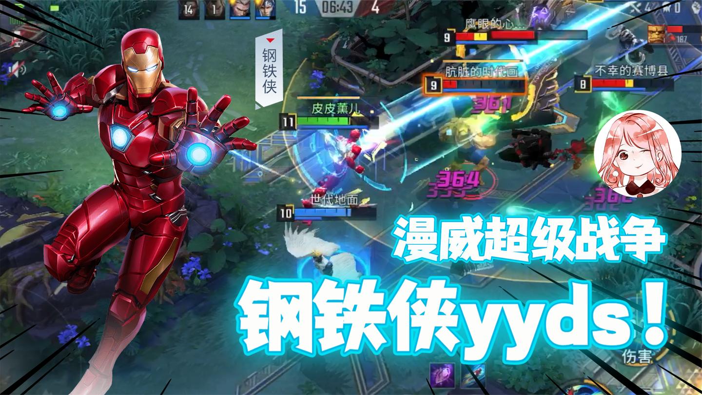 漫威超级战争：钢铁侠yyds！超级英雄5v5热血激战，漫威迷福音