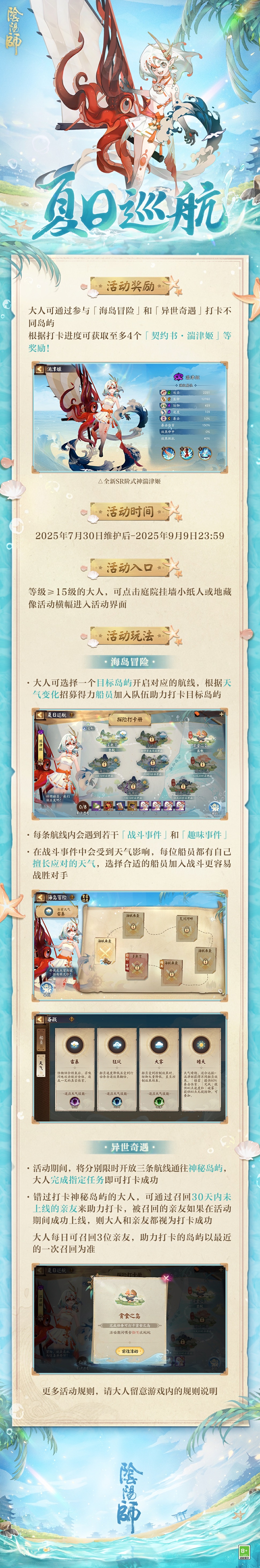 ☆「夏日巡航」7月30日开启！参与活动免费获取全新式神湍津姬！☆