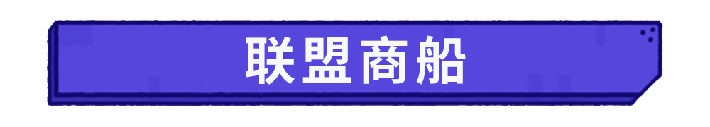 全新玩法丨「巅峰擂台赛」争锋逐霸，「联盟商船」扬帆共济！
