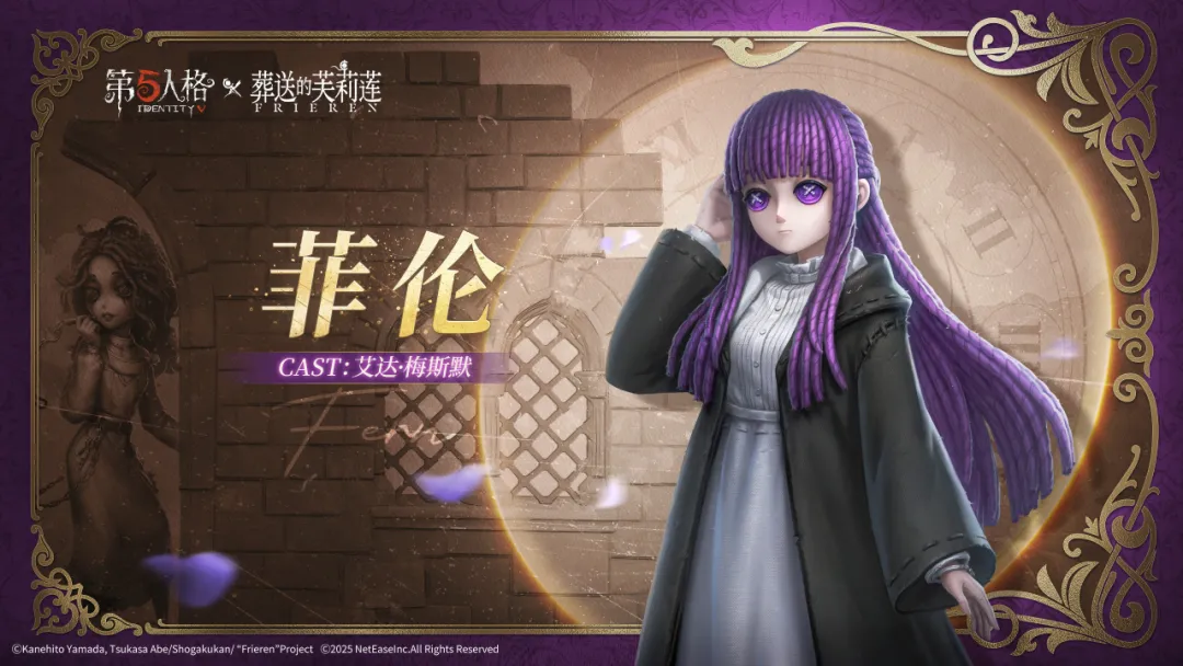 【第五人格×动画《葬送的芙莉莲》】 “心理学家”奇珍联动时装-菲伦即将登场~