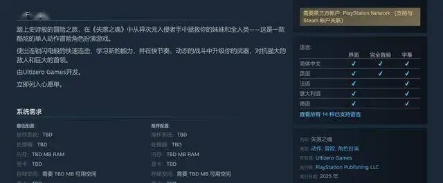 《失落之魂》Steam页面上线，2025年发售，玩家需绑定PSN账号