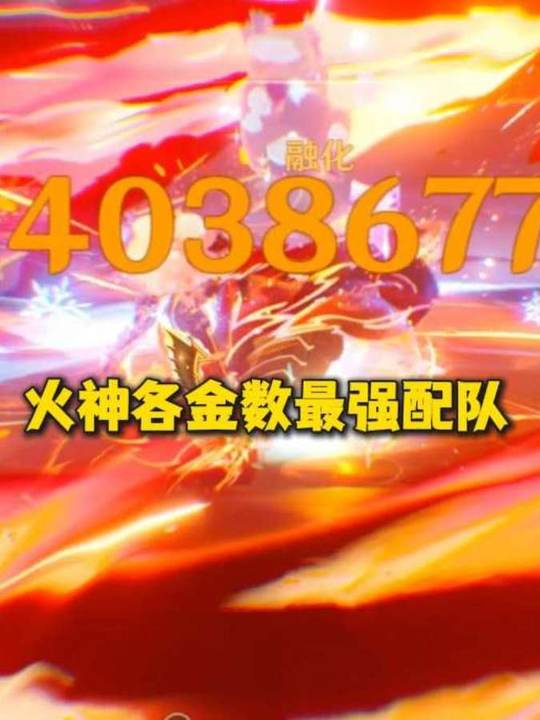 【角色攻略】火神各金数最强配队