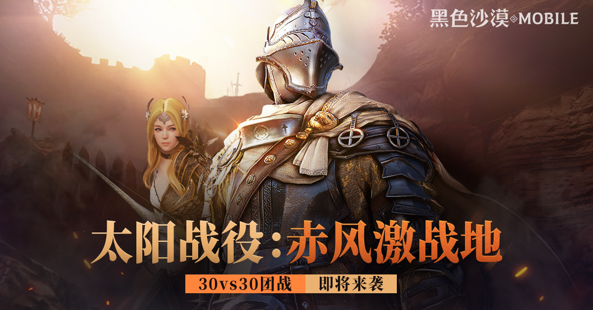 在乱战中夺取荣耀——太阳战役，团战即将开启！