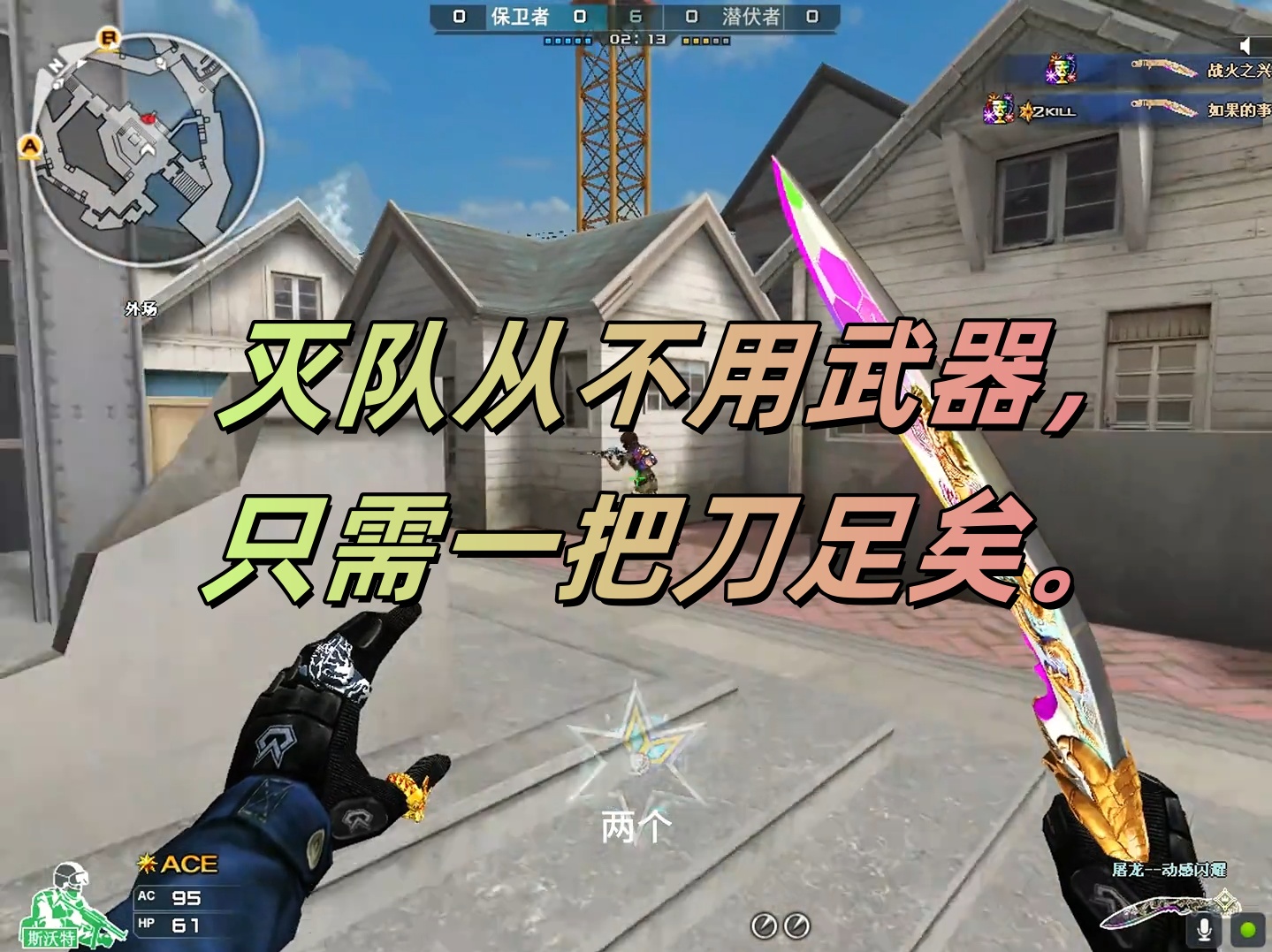 灭队从不用武器，只需一把刀足矣。