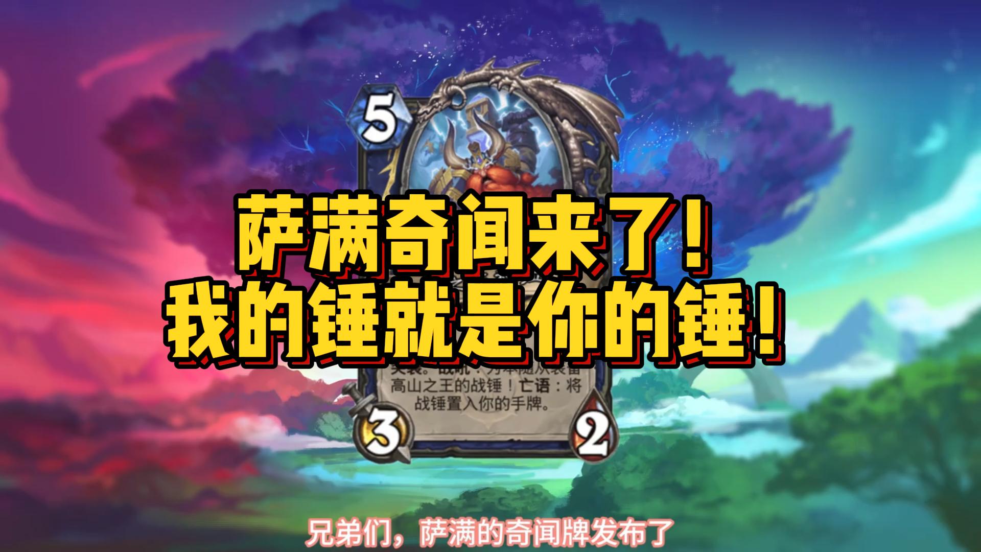 萨满奇闻来了！我的锤就是你的锤！