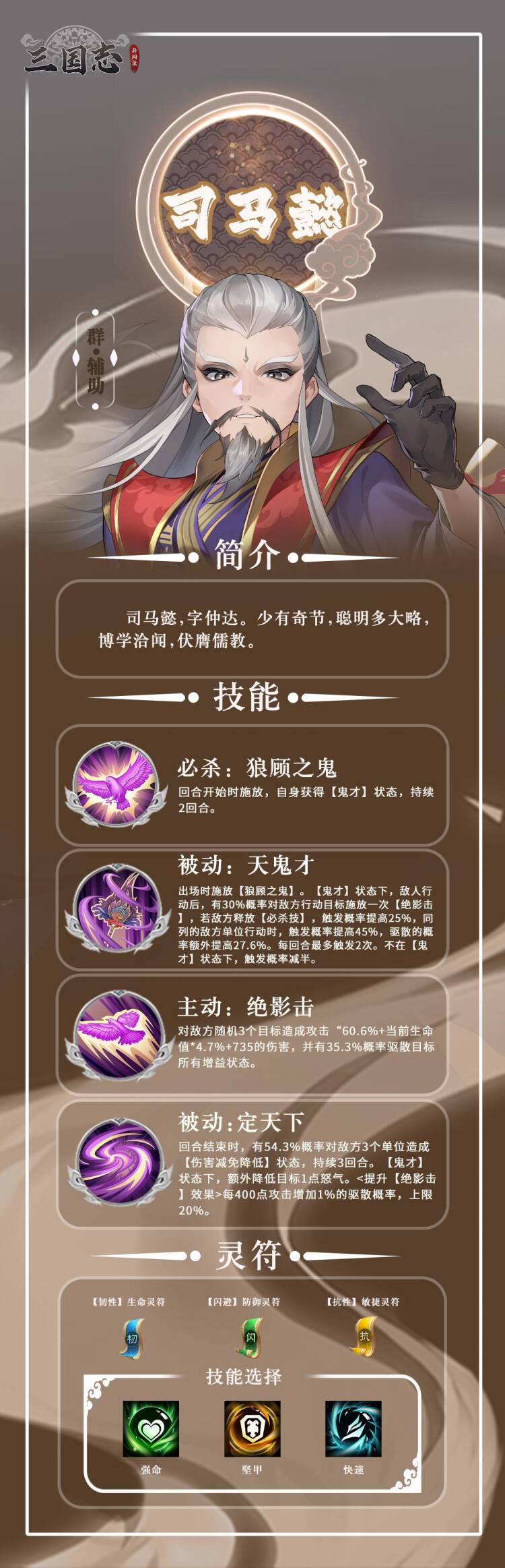 【武将图鉴】奇策善谋——司马懿