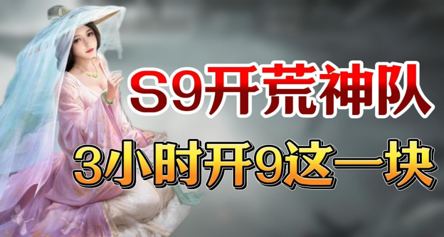 S9开荒一览：最强开荒队伍直接屠榜！