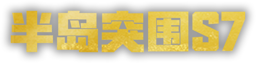 11月22日，上线就送传世武器