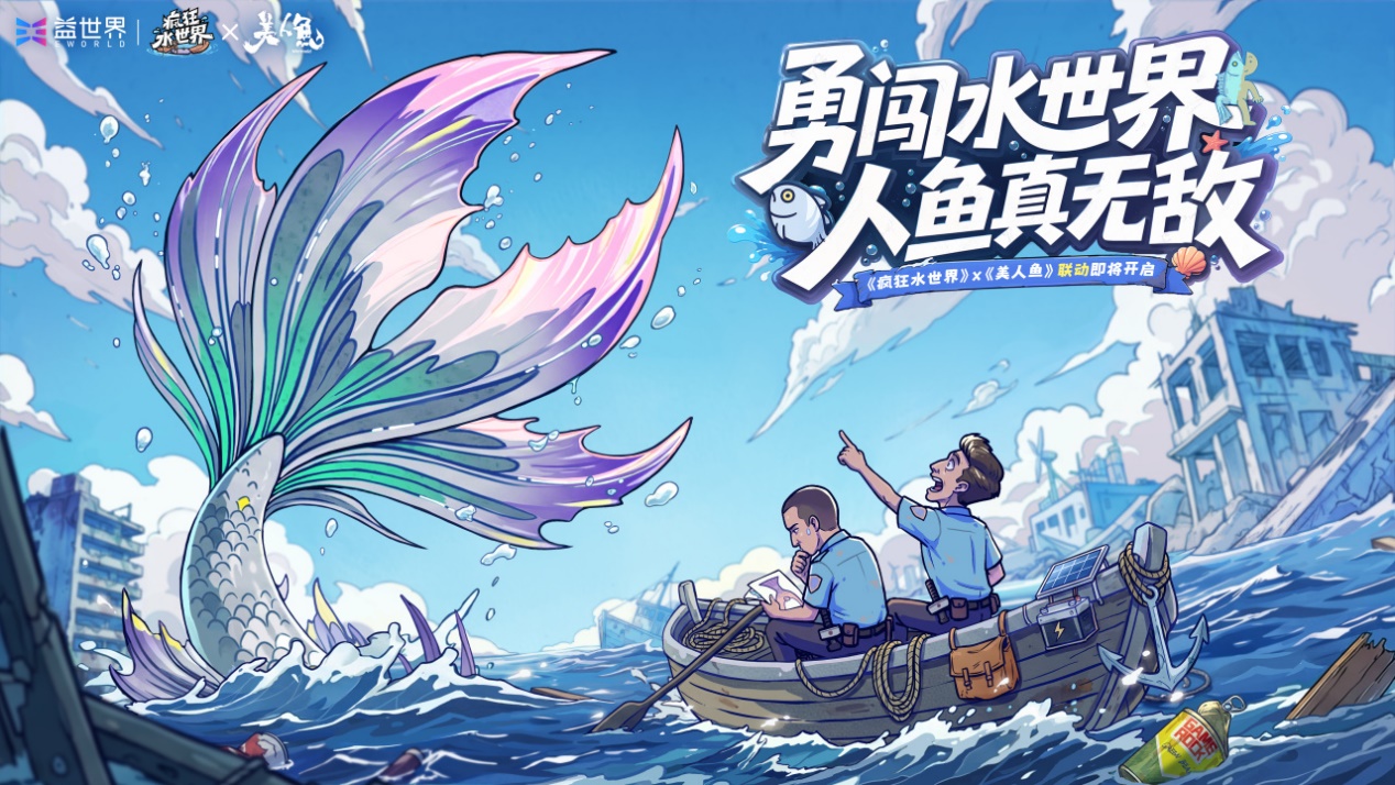 《疯狂水世界》×《美人鱼》定档7月10日！联动英雄、藏品套装&全新海兽同步上线~