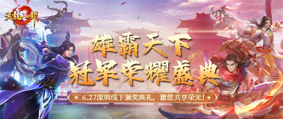 活动爆料丨我们是冠军！雄霸天下线下颁奖典礼，6月27日深圳不见不散