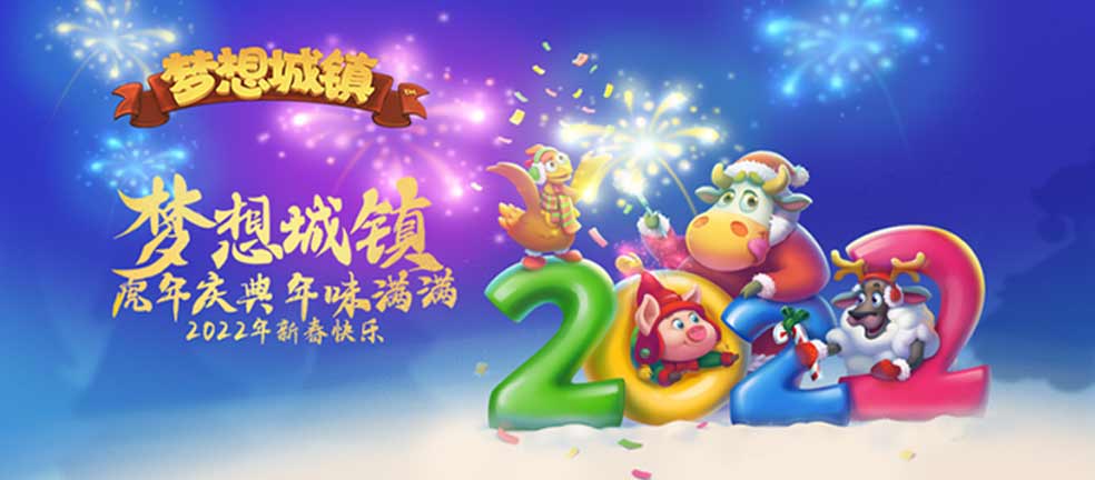 《梦想城镇》春节福利大放送：晒图赢独家限量周边及京东卡哦！