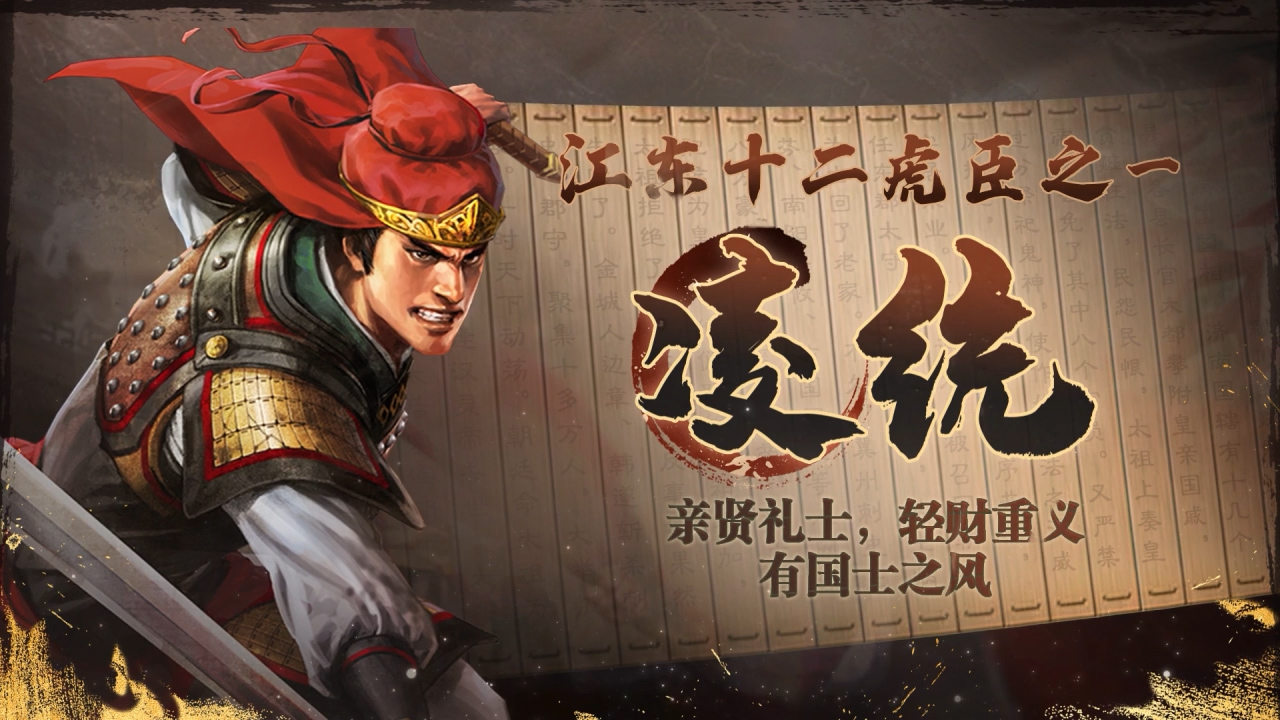 《三国志·战棋版》武将介绍之凌统