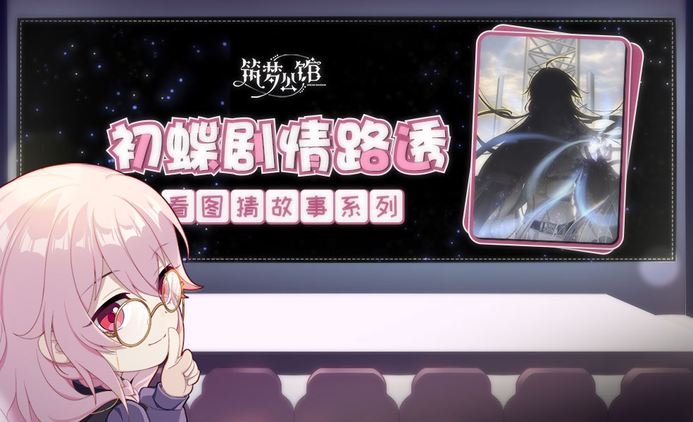 【筑梦公馆】初蝶之日系列剧情路透第二弹！