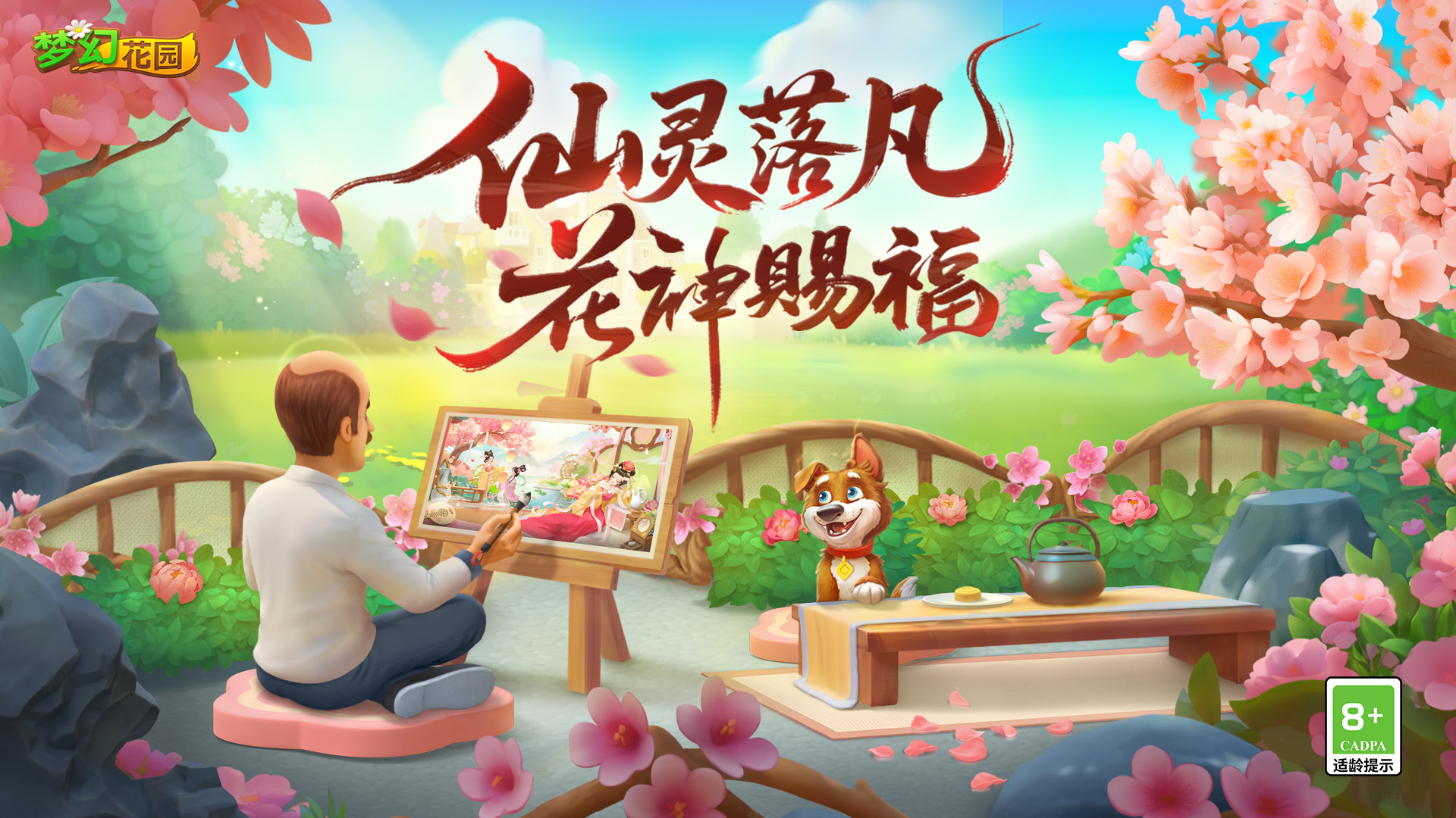 【版本更新】仙灵踏尘处，花神福满途