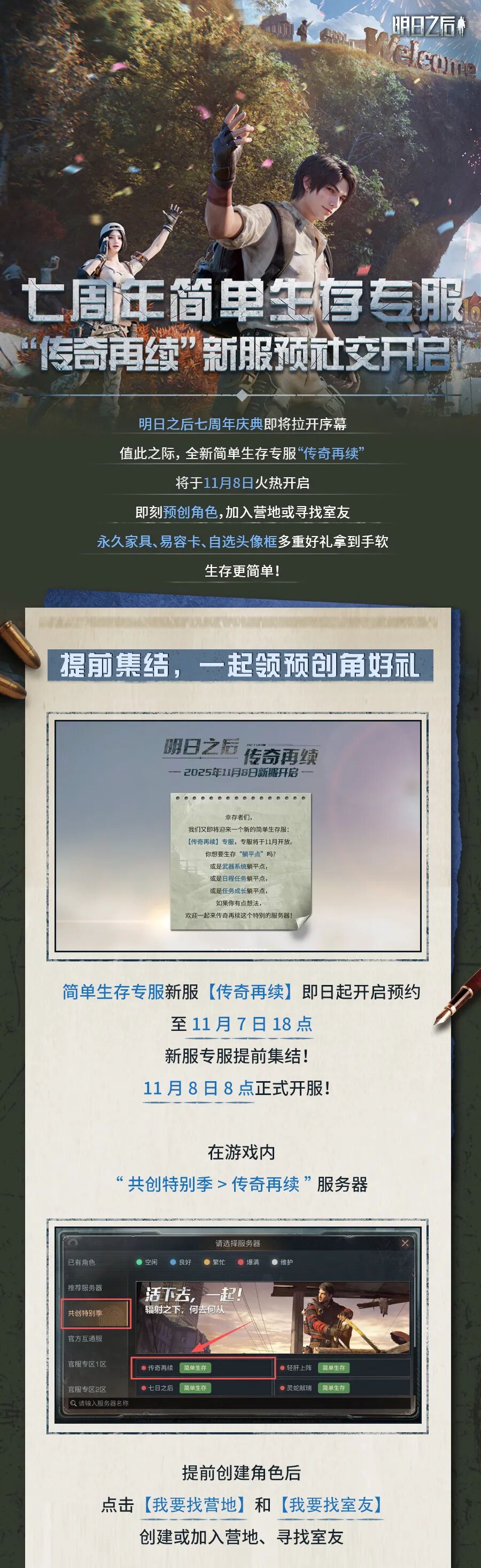 七周年庆专属定制记忆即将开放，全新简单生存专服即刻开启预约！