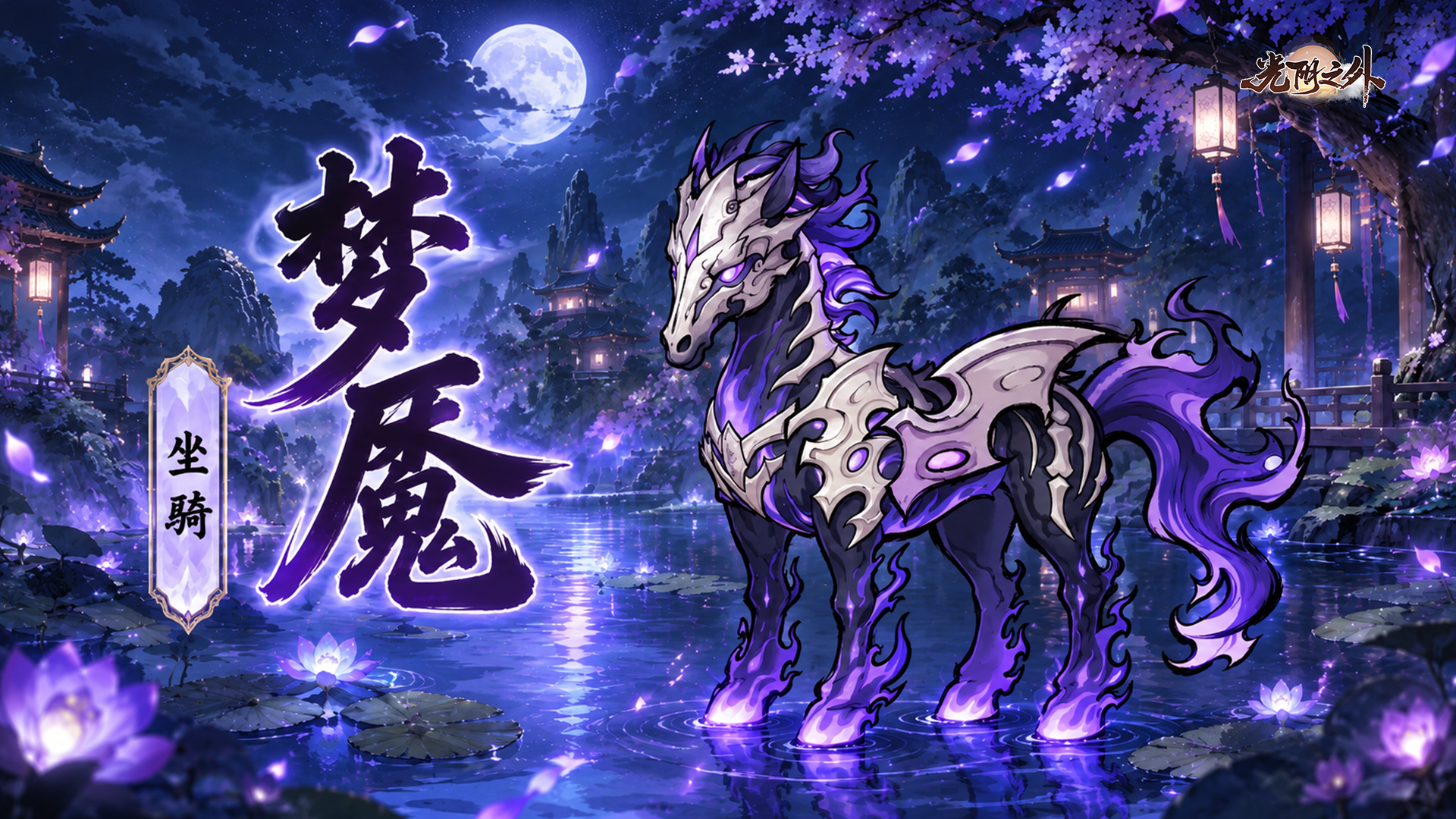 仙骑名录 | 编制造梦，幽冥骨马——梦魇（含抽奖）