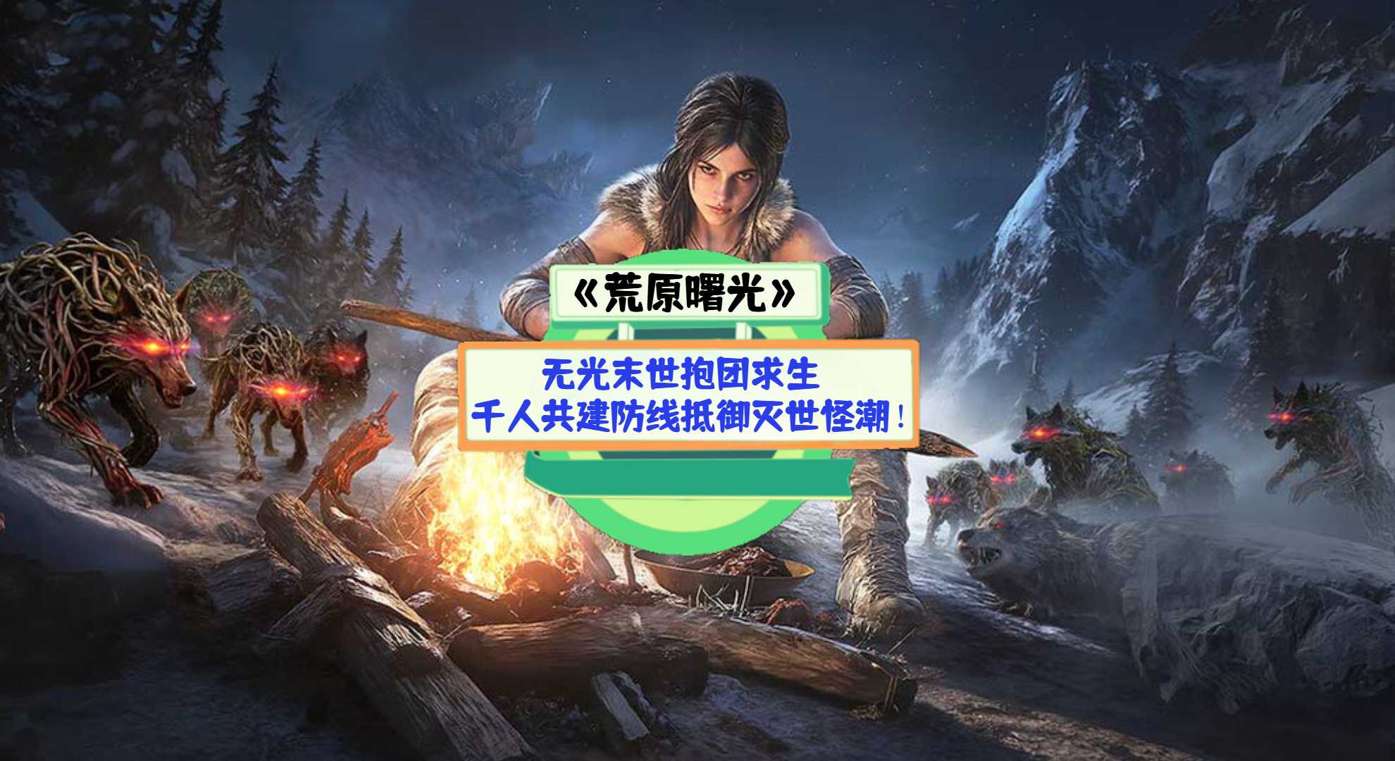 《荒原曙光》手游测评：无光末世抱团求生，千人共建防线抵御灭世怪潮！
