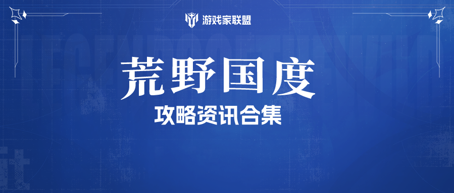 「荒野国度」公测福利码最全合集，亲测可用！