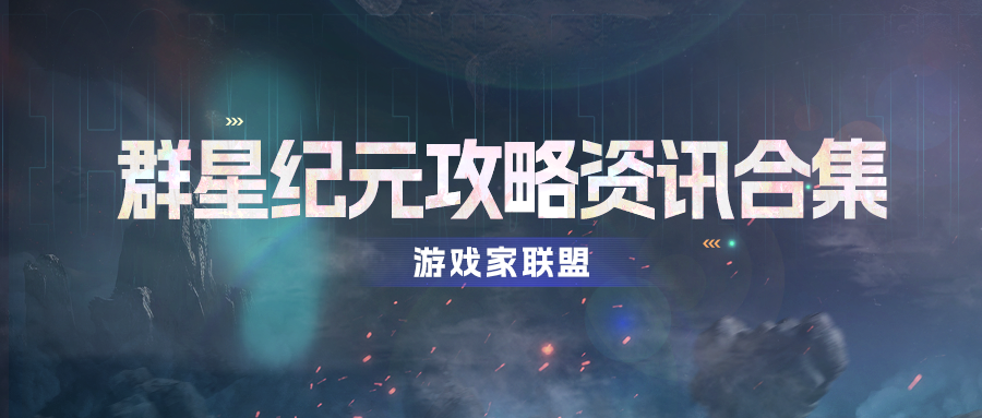 「群星纪元」城建系统最全解析，升级顺序推荐，资源利用最优解！
