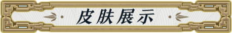 新皮肤展示|西湖天下景，游者无愚贤