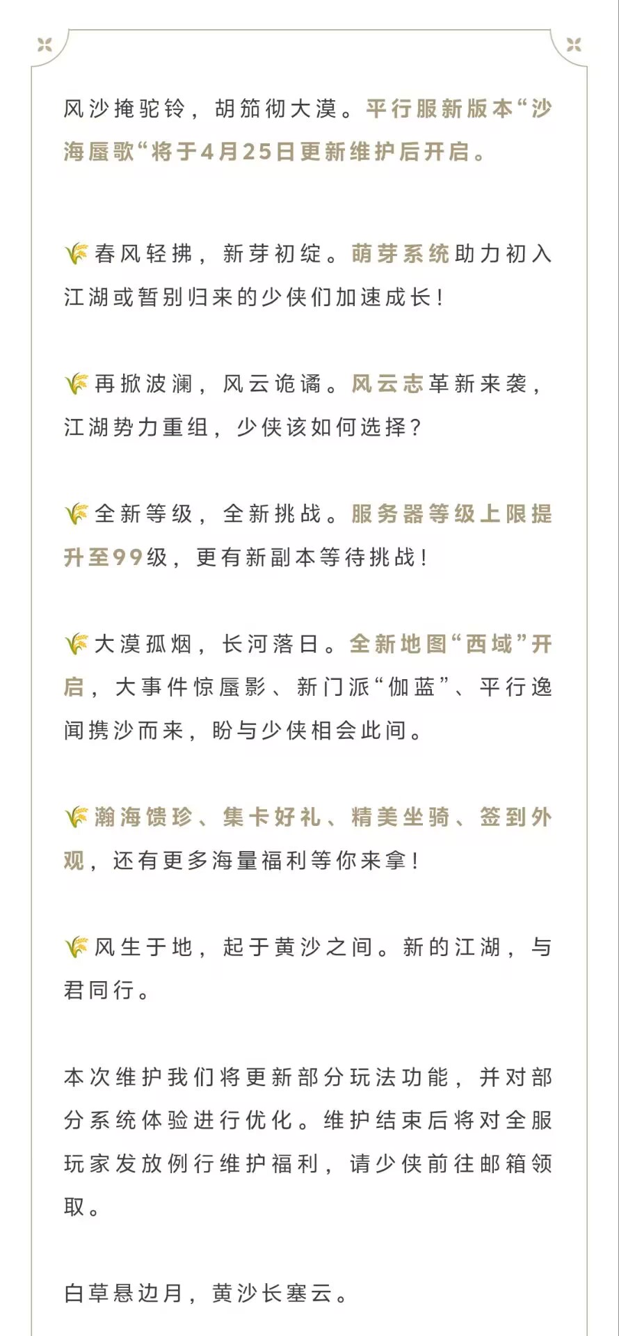 平行服公告 | 新版本“沙海蜃歌”明日开启！大事件、新剧情、版本福利齐上线！