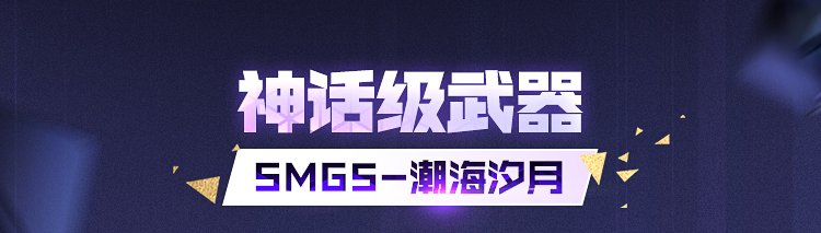 潮汐更迭，万物跃迁，神话级SMG5-潮海汐月再次突破桎梏！