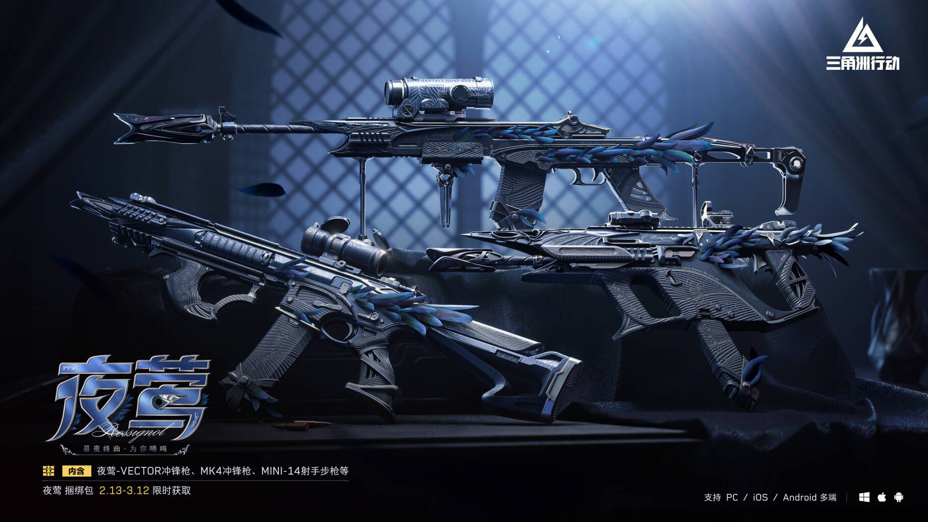 【夜莺】系列外观实录 | 2月13日起参与活动可免费获取！        