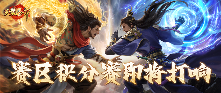 天龙赛事丨剑气冲霄，谁与争锋！赛区积分赛即将荣耀开战