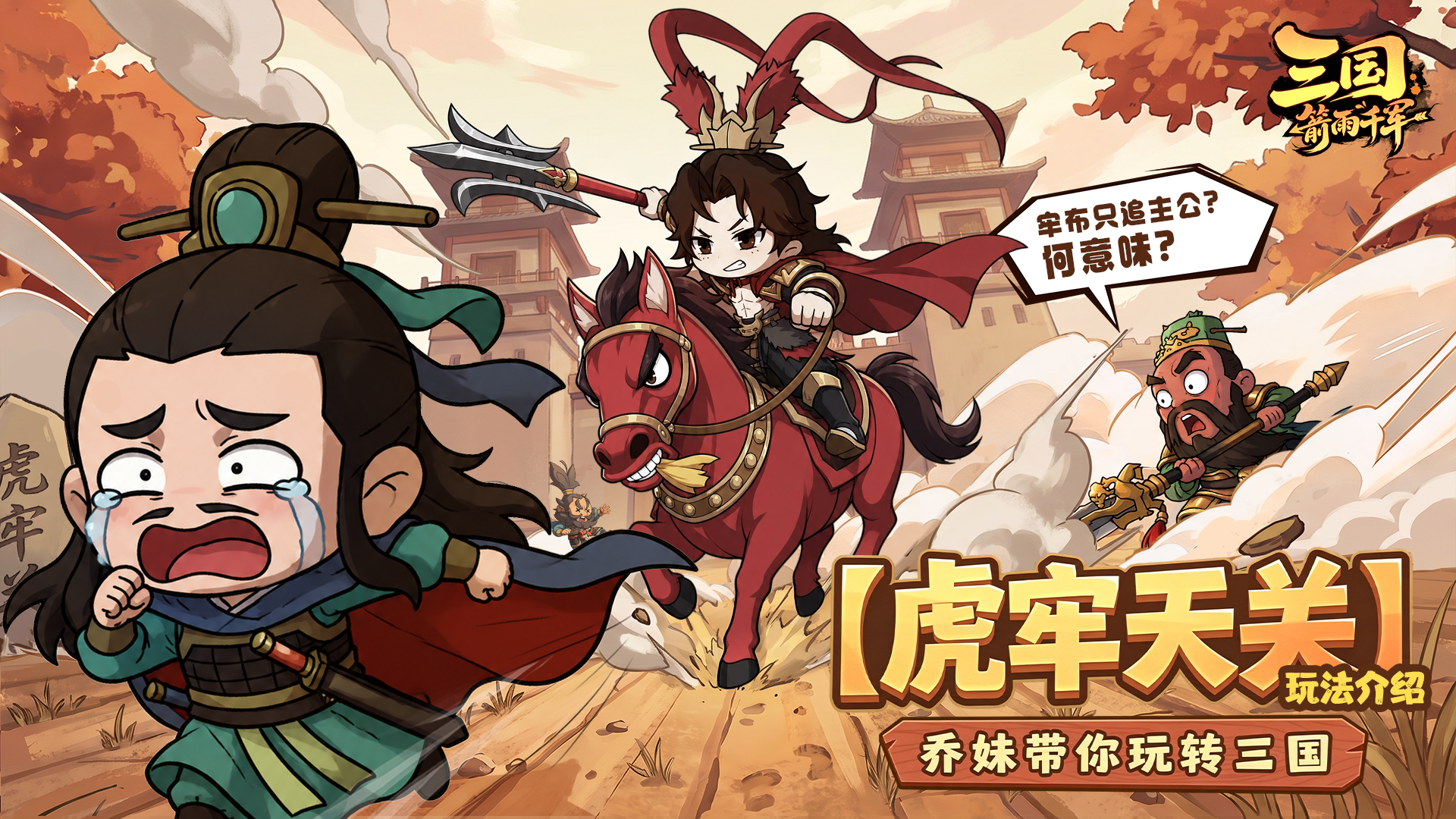 【玩法介绍】虎牢天关-从百草园打到三味书屋！