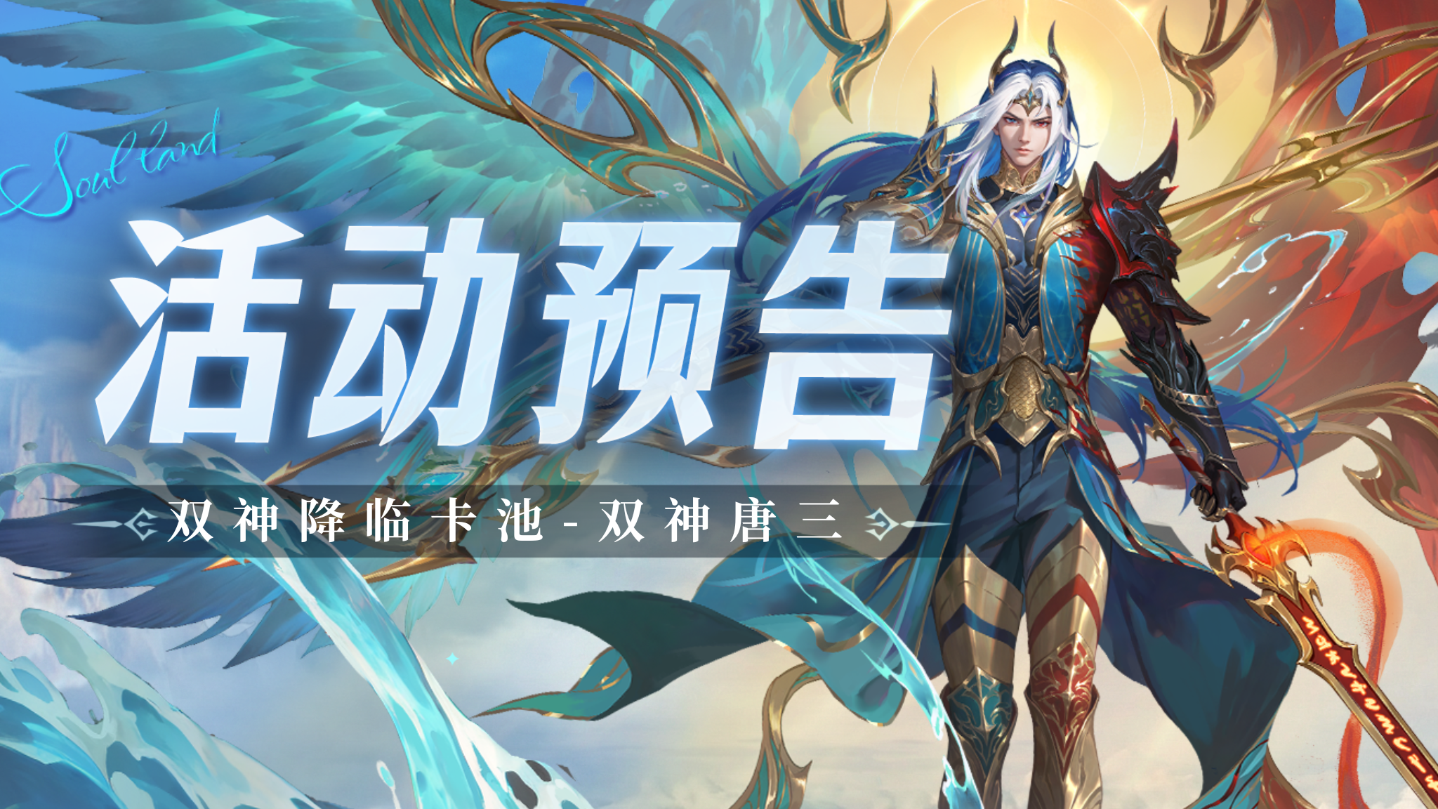 双神降临卡池-双神唐三
