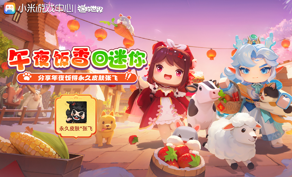 【已开奖】年夜饭香回迷你-抽永久新皮肤张飞