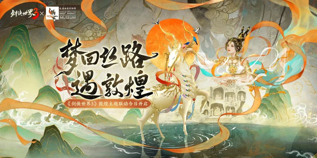 梦回丝路遇敦煌！《剑侠世界3》x大唐西市博物馆敦煌主题联动开启！