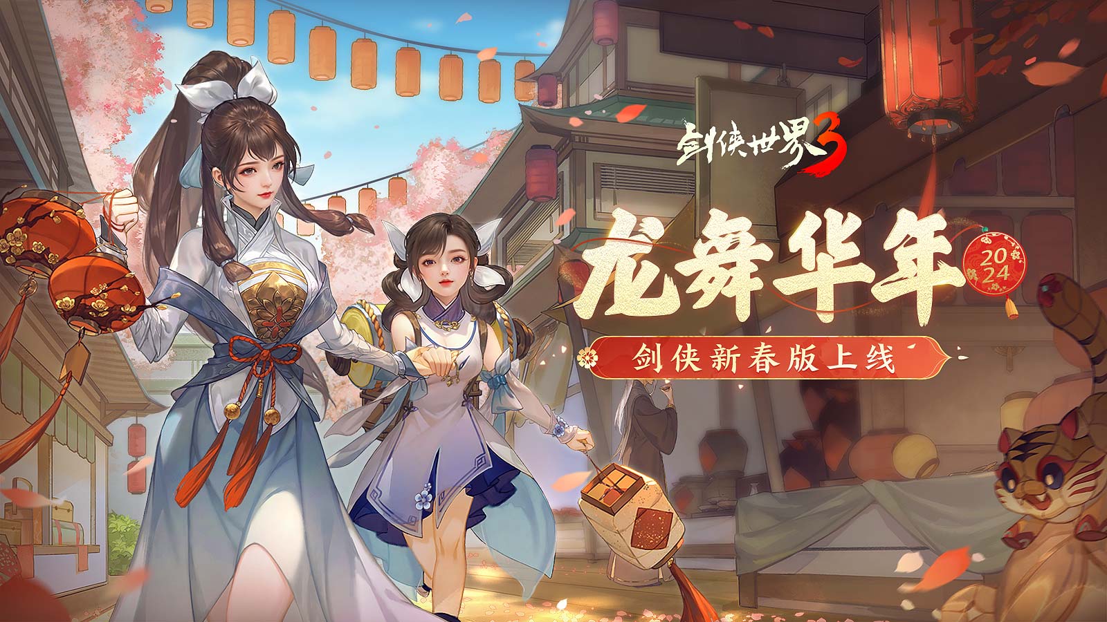 更新预告|《剑侠世界3》龙年新春版“龙舞华年”即将开启，海量精彩抢先看！