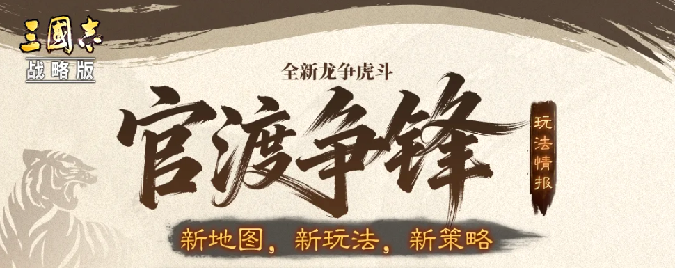 游戏资讯：《三国志·战略版》全新龙争虎斗公布；《暗区突围》全新实验品将上线