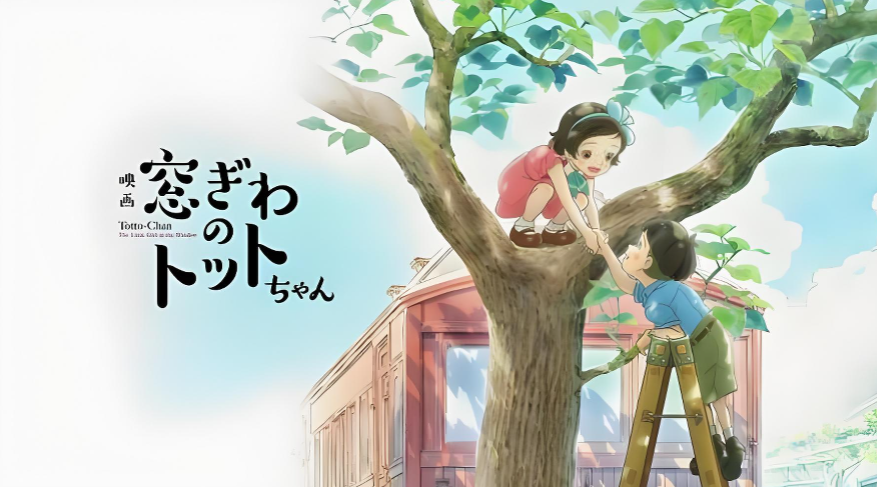 《窗边的小豆豆》一曲献给童心与教育的温柔赞歌