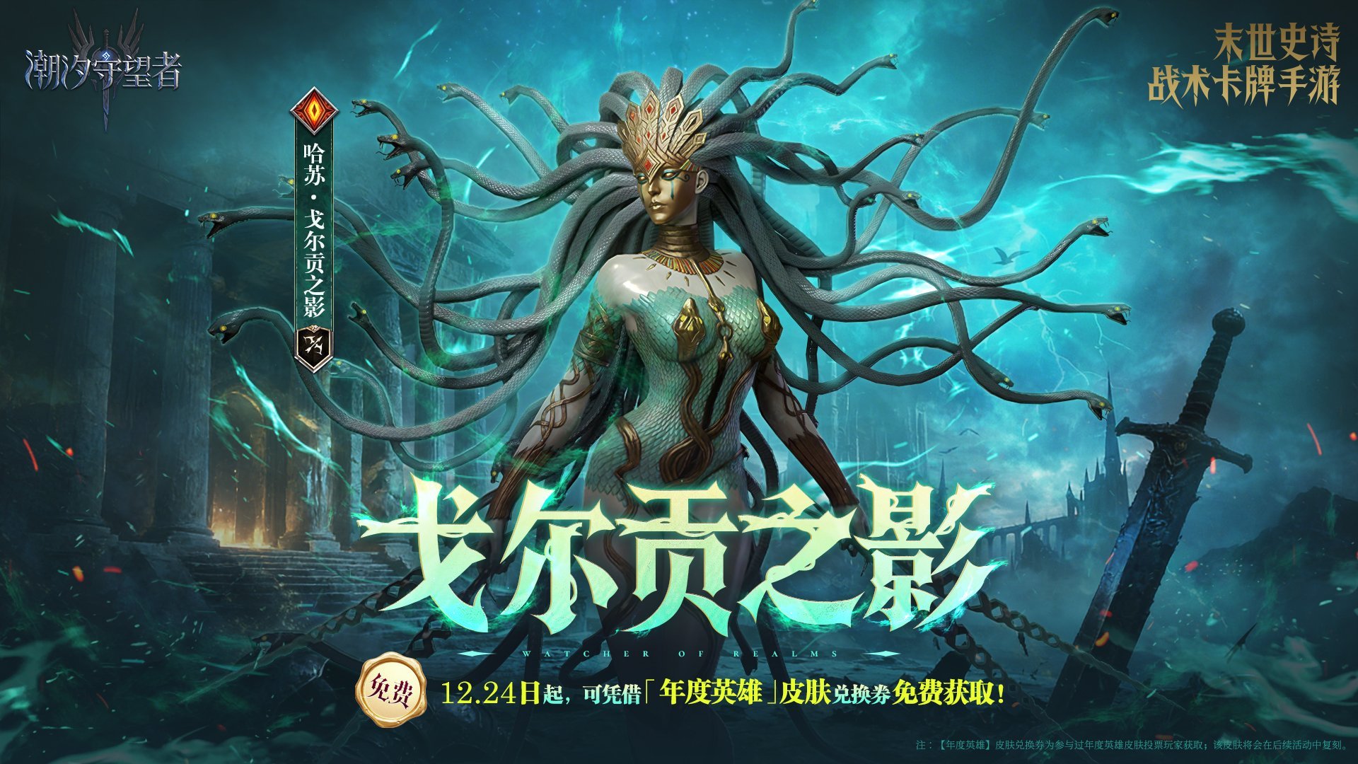 年度英雄皮肤免费获取丨哈苏限定皮肤「戈尔贡之影」现已上架！