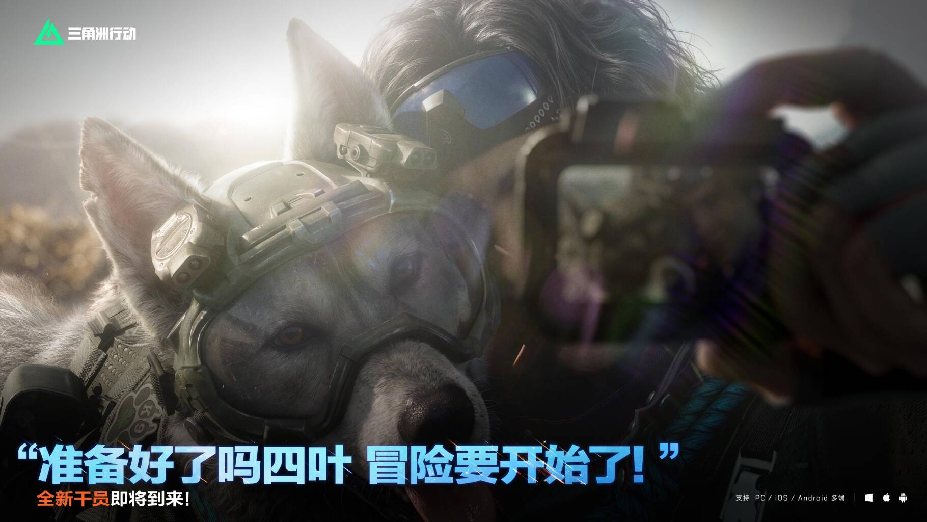 “准备好了吗四叶 冒险要开始了！”        