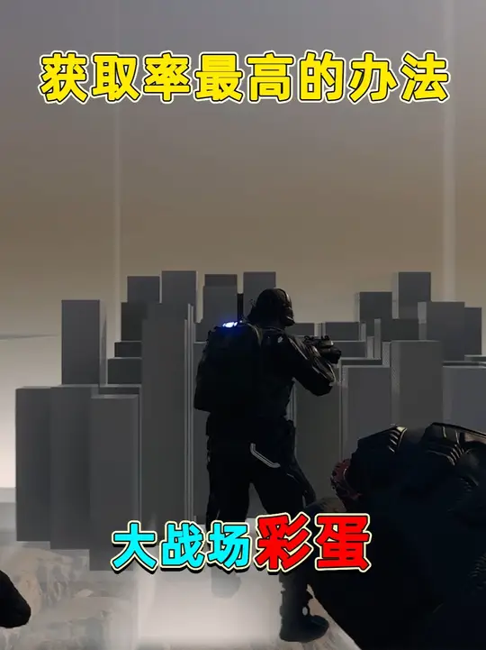 不会有人没有大战场彩蛋奖励吧，小鱼教你用最快方法拿下彩蛋奖励 