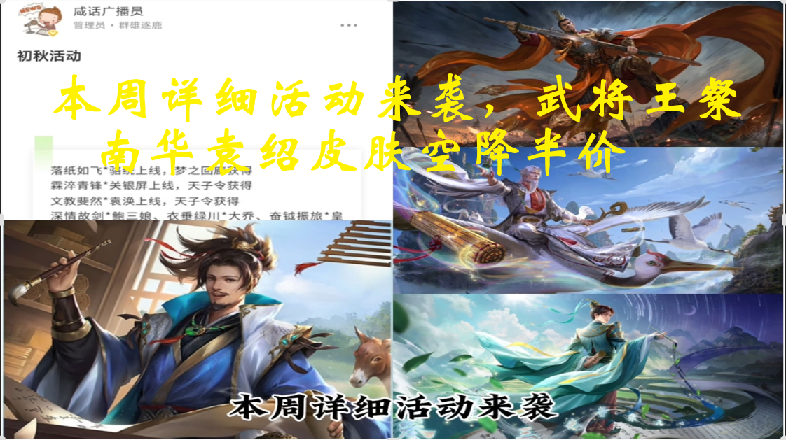 本周详细活动来袭，武将王粲、南华袁绍皮肤空降半价