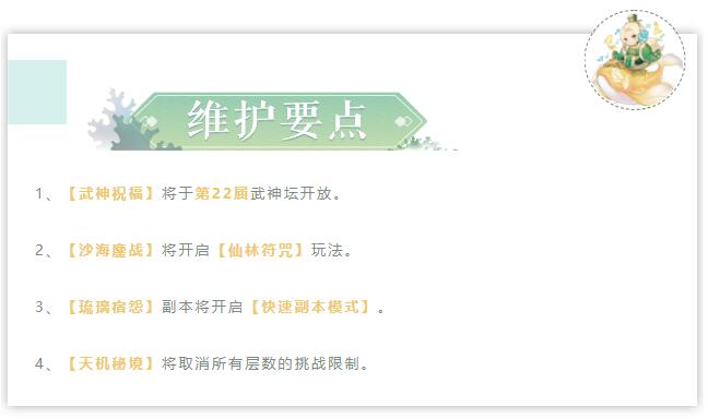 维护公告|武神祝福系统首次开放，沙海鏖战增全新玩法！