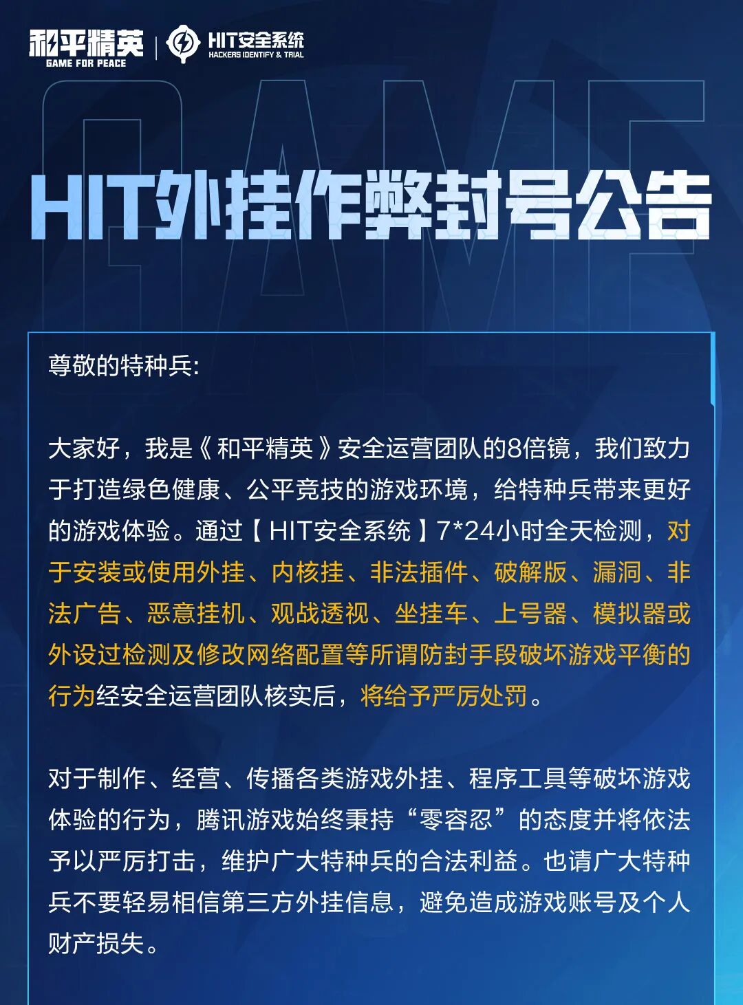 HIT外挂作弊封号公告（8月17日）