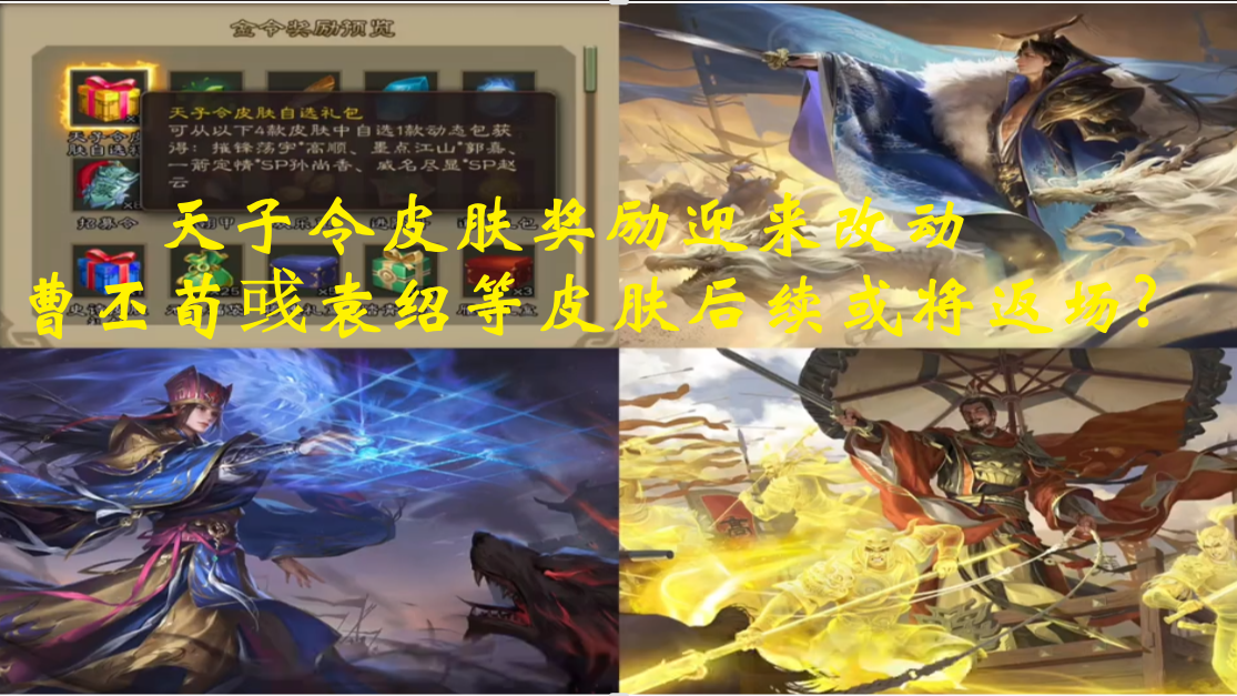 天子令皮肤奖励迎来改动，曹丕荀彧袁绍等皮肤后续或将返场? 
