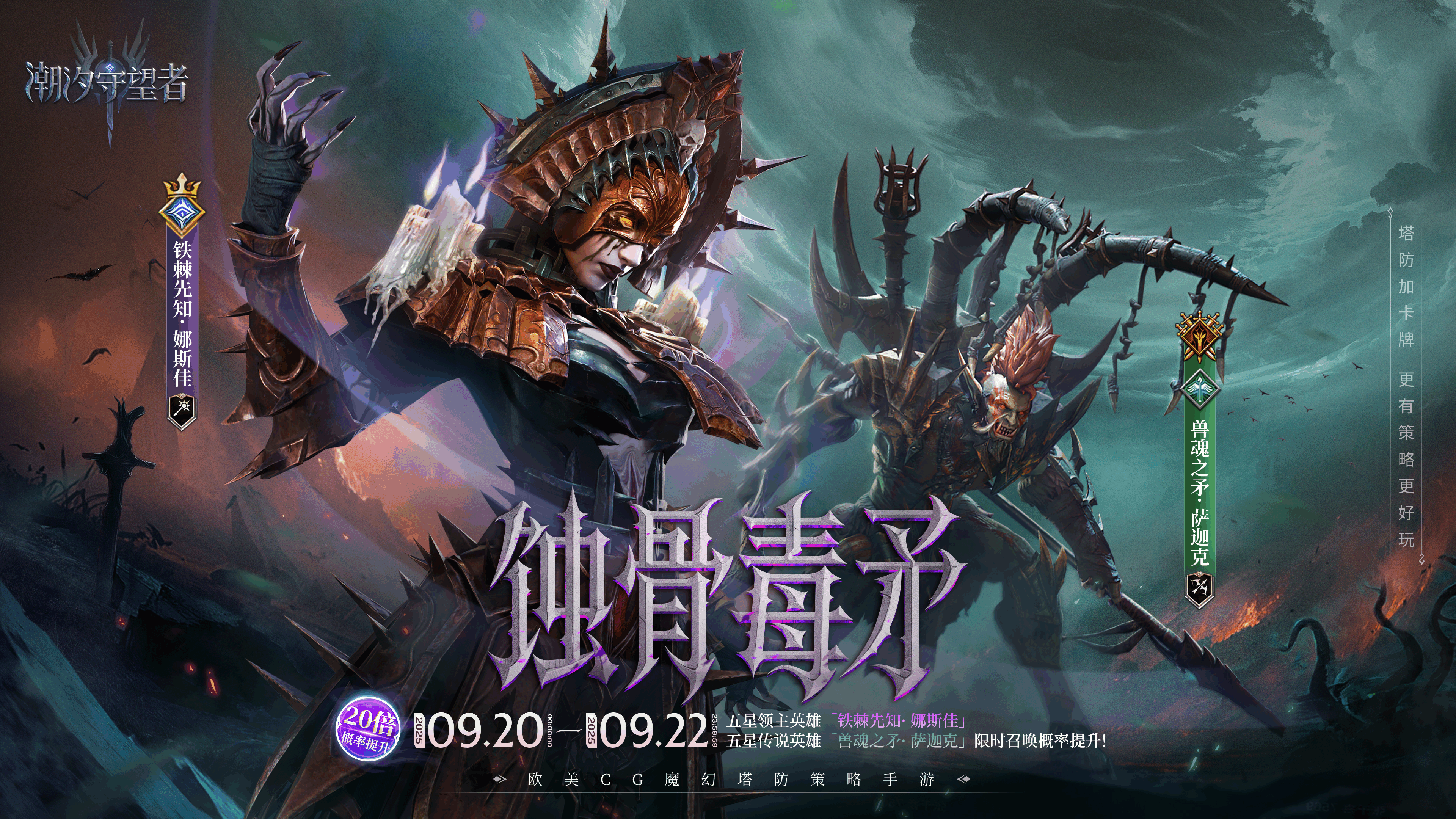 「蚀骨毒矛」娜斯佳&萨迦克丨限时召唤概率提升