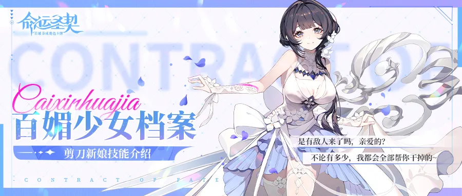 百媚档案 | 「娇媚少女·剪刀新娘」技能公开！