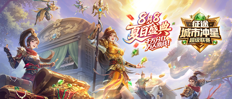 8月8夏日盛典：征途冲超明日打响首战，见证冲星一哥诞生！
