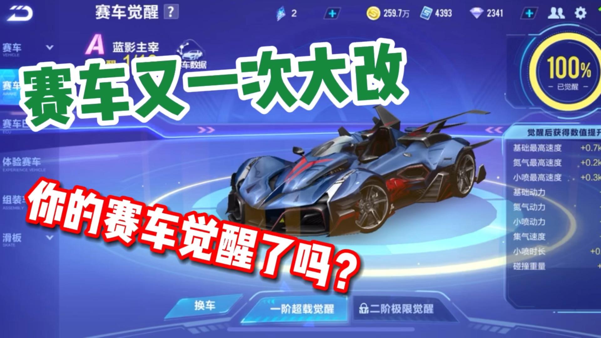 qq飞车手游：赛车又一次大改，你的赛车觉醒了吗？ 