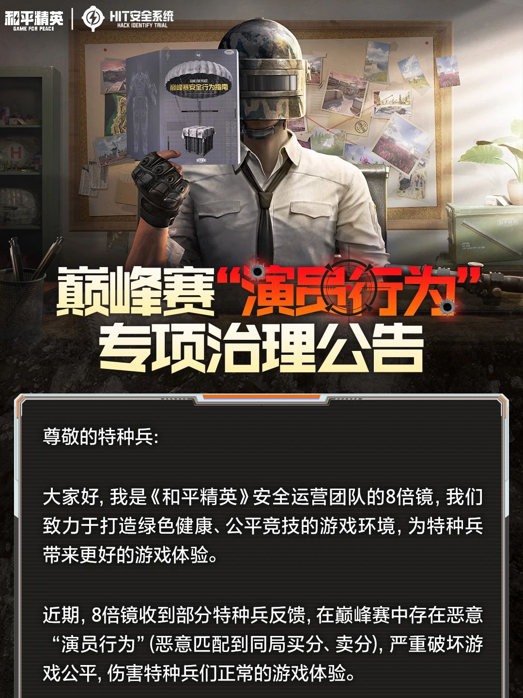 巅峰赛“演员行为”专项治理公告