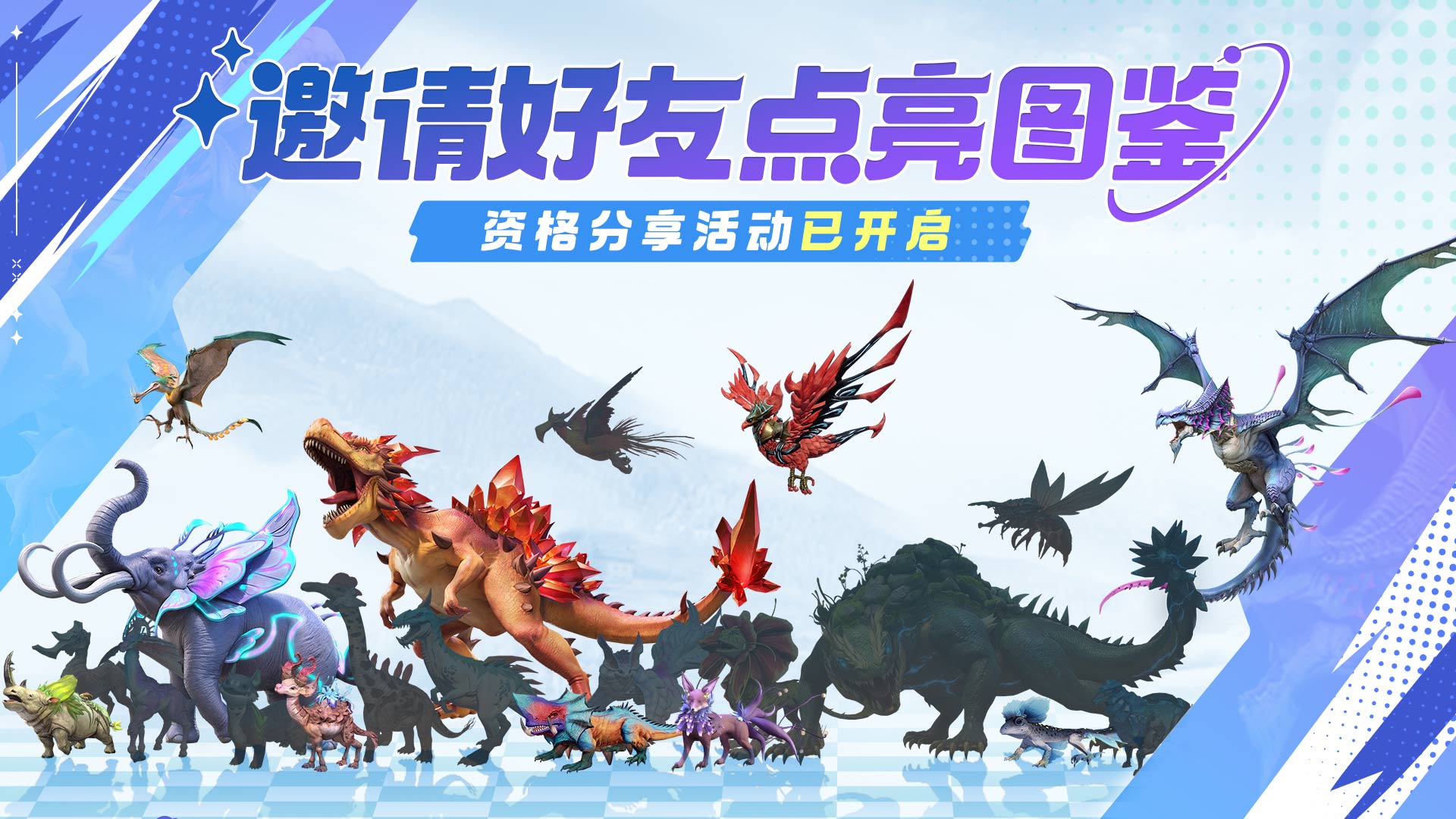 「邀请好友点亮图鉴」测试资格分享活动已于11月11日开启！