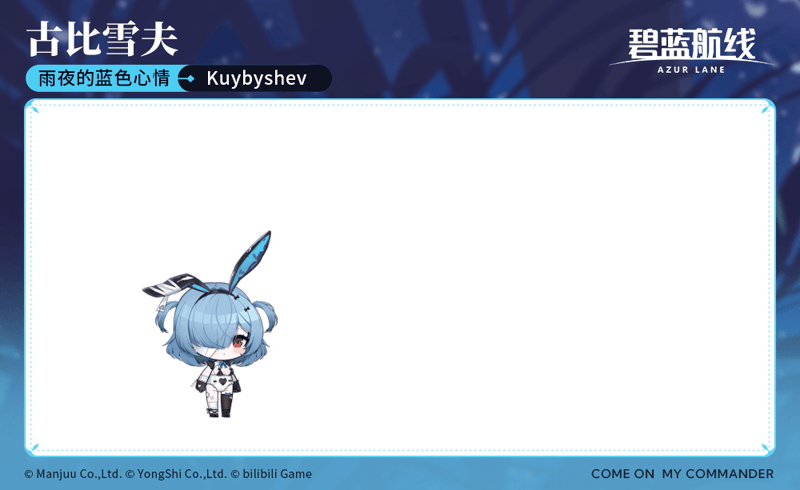 古比雪夫换装「雨夜的蓝色心情」参上~