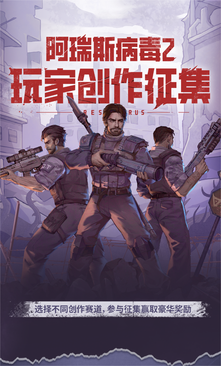 创作有奖｜《阿瑞斯病毒2》创作征集活动开启~投稿嬴奖金啦~